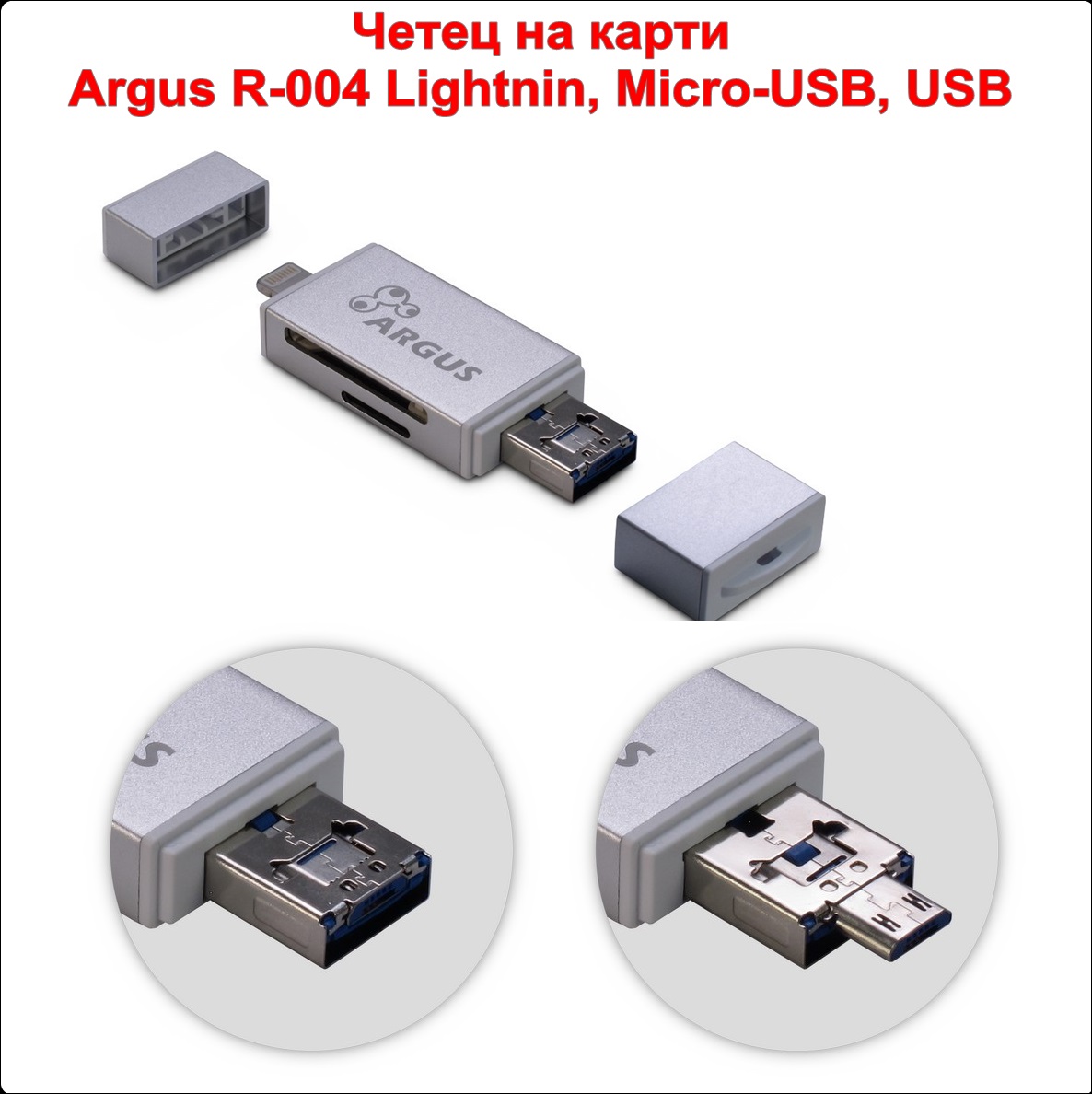 Четец за карти Argus R-004 (Lightnin, Micro-USB)