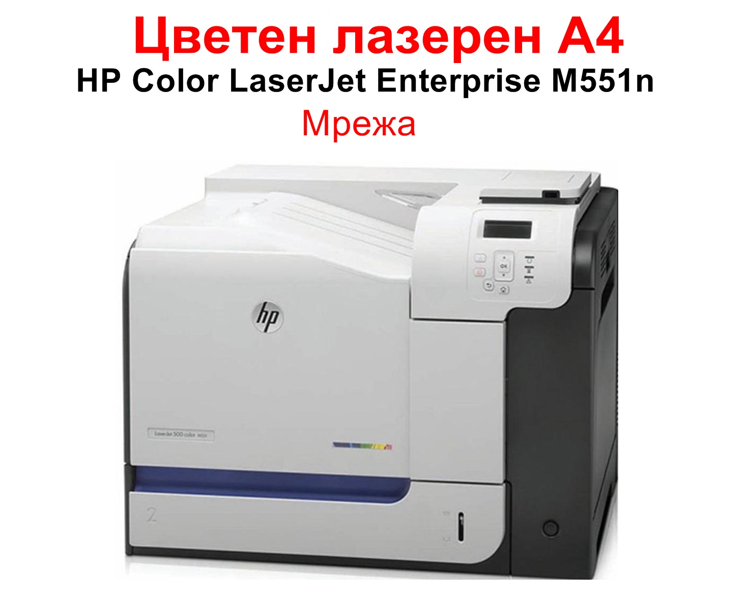 HP Color LaserJet Enterprise M551n