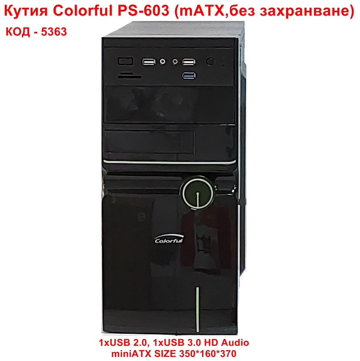 Кутия Colorful PS-603 (mATX,без захранване)