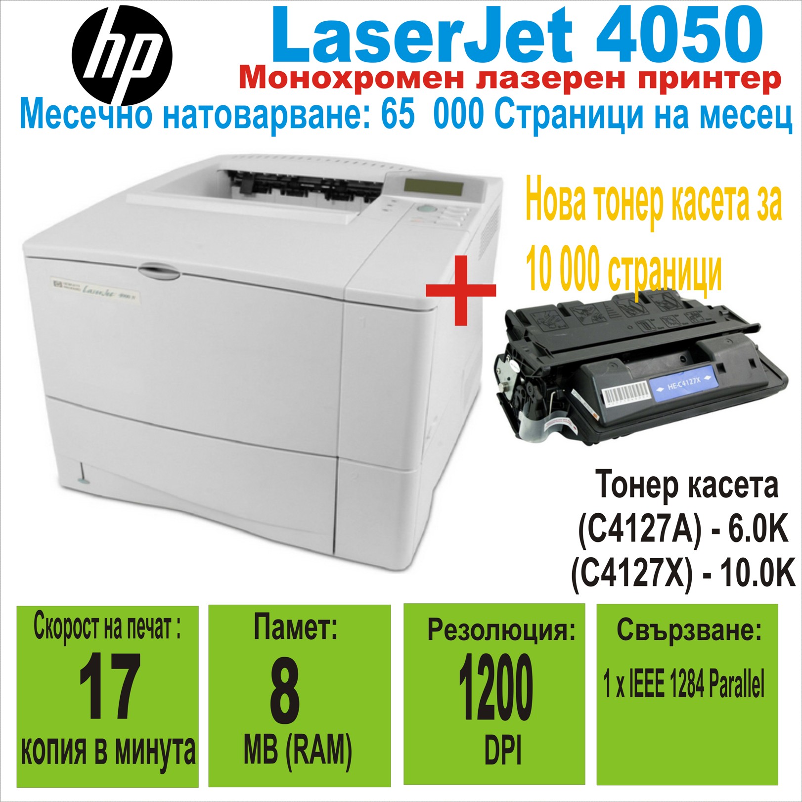 Лазерен принтер HP LaserJet 4050 + Нова Касета