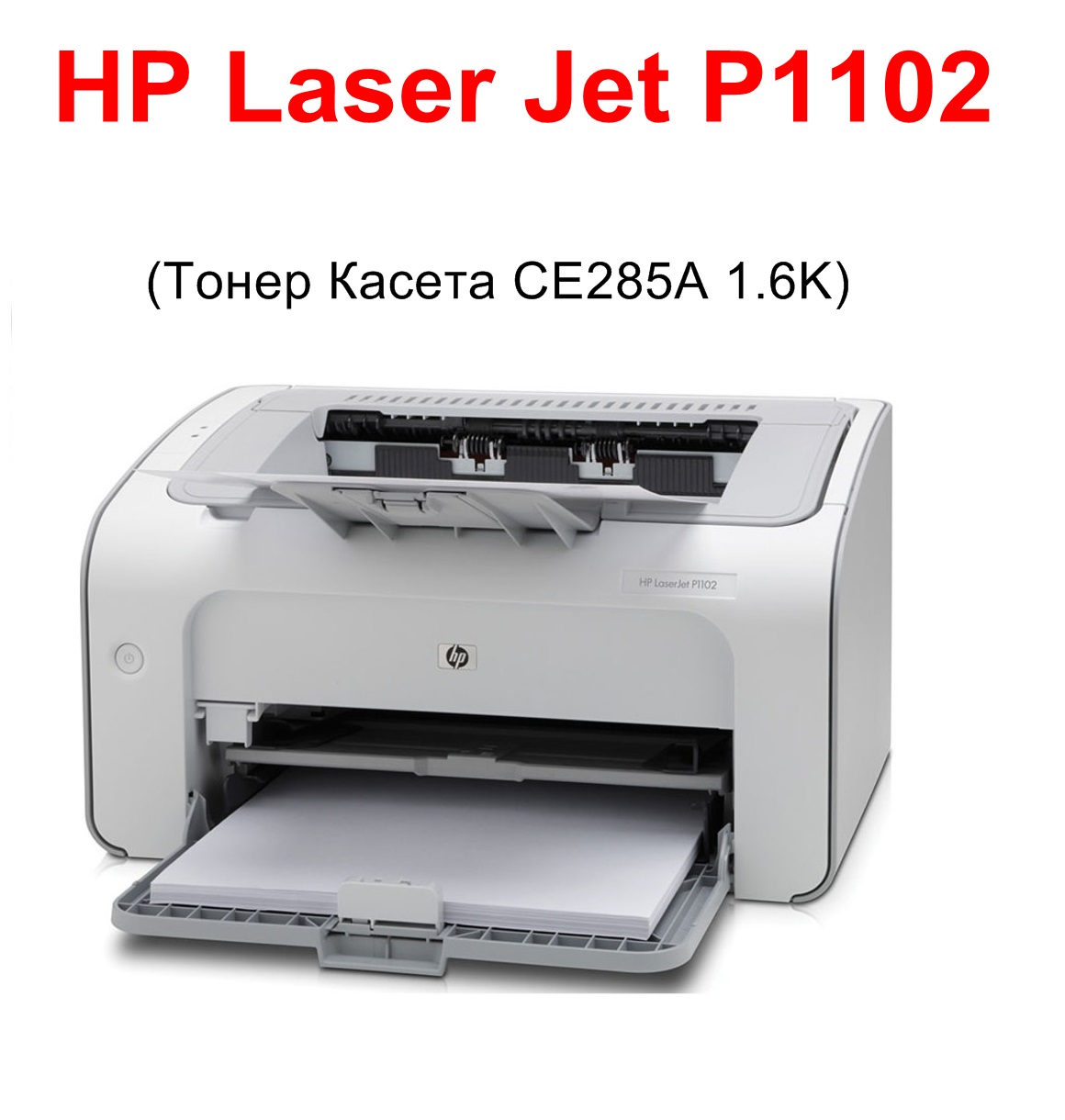 Лазерен принтер HP LaserJet P1102