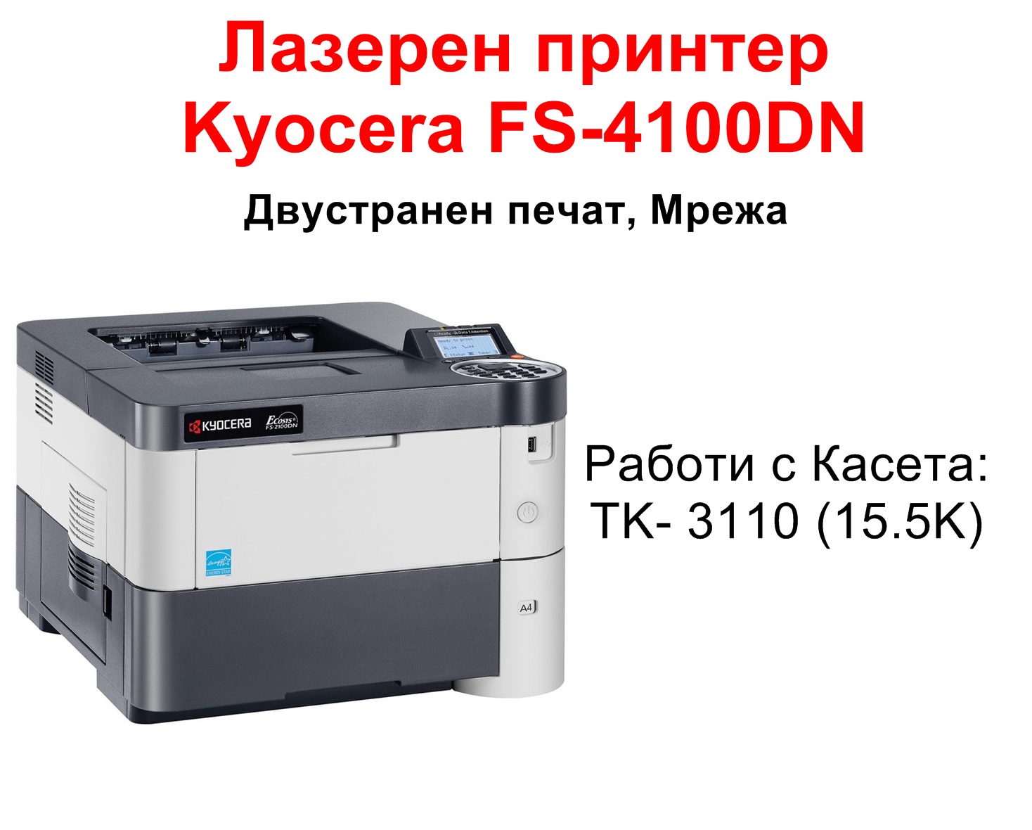 Лазерен принтер Kyocera FS-4100DN