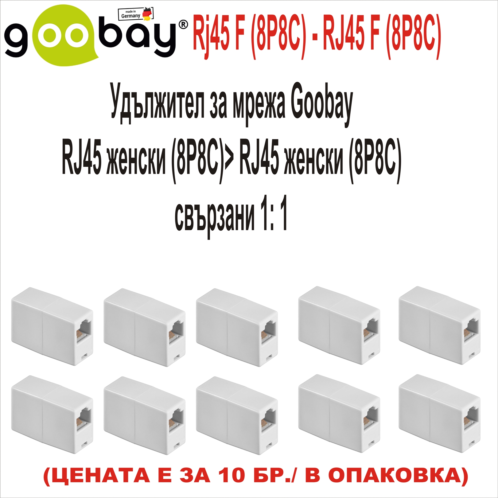 RJ45 F (8P8C) - RJ45 F (8P8C) Goobay 10бр в оп.