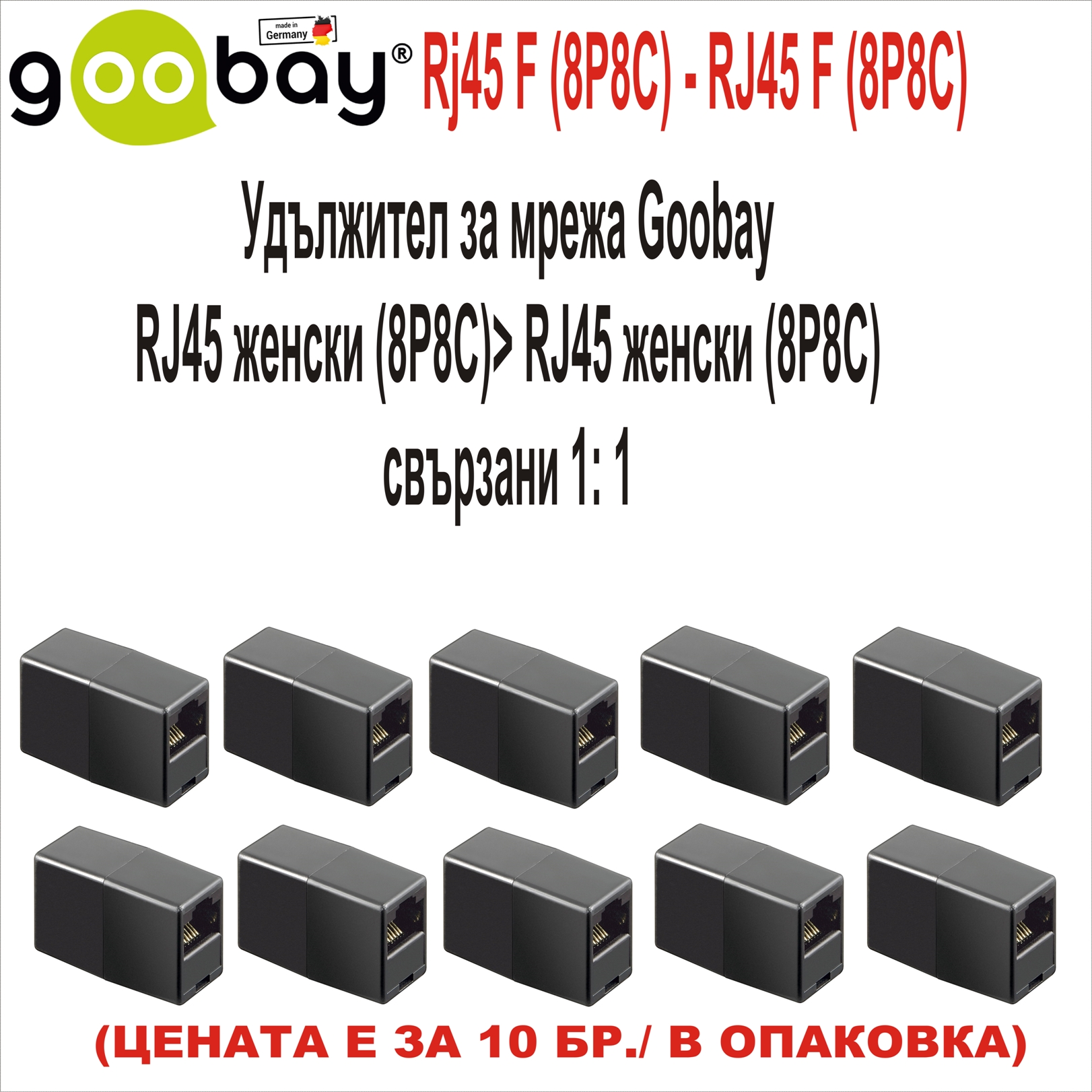 RJ45 F (8P8C) - RJ45 F (8P8C) Goobay 10бр в опак
