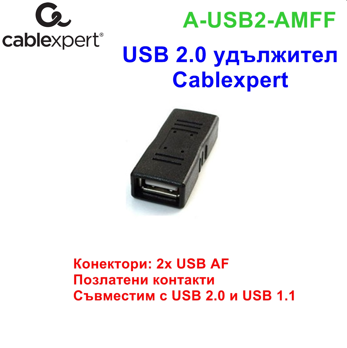 USB 2.0 удължител A-USB2-AMFF Cablexpert