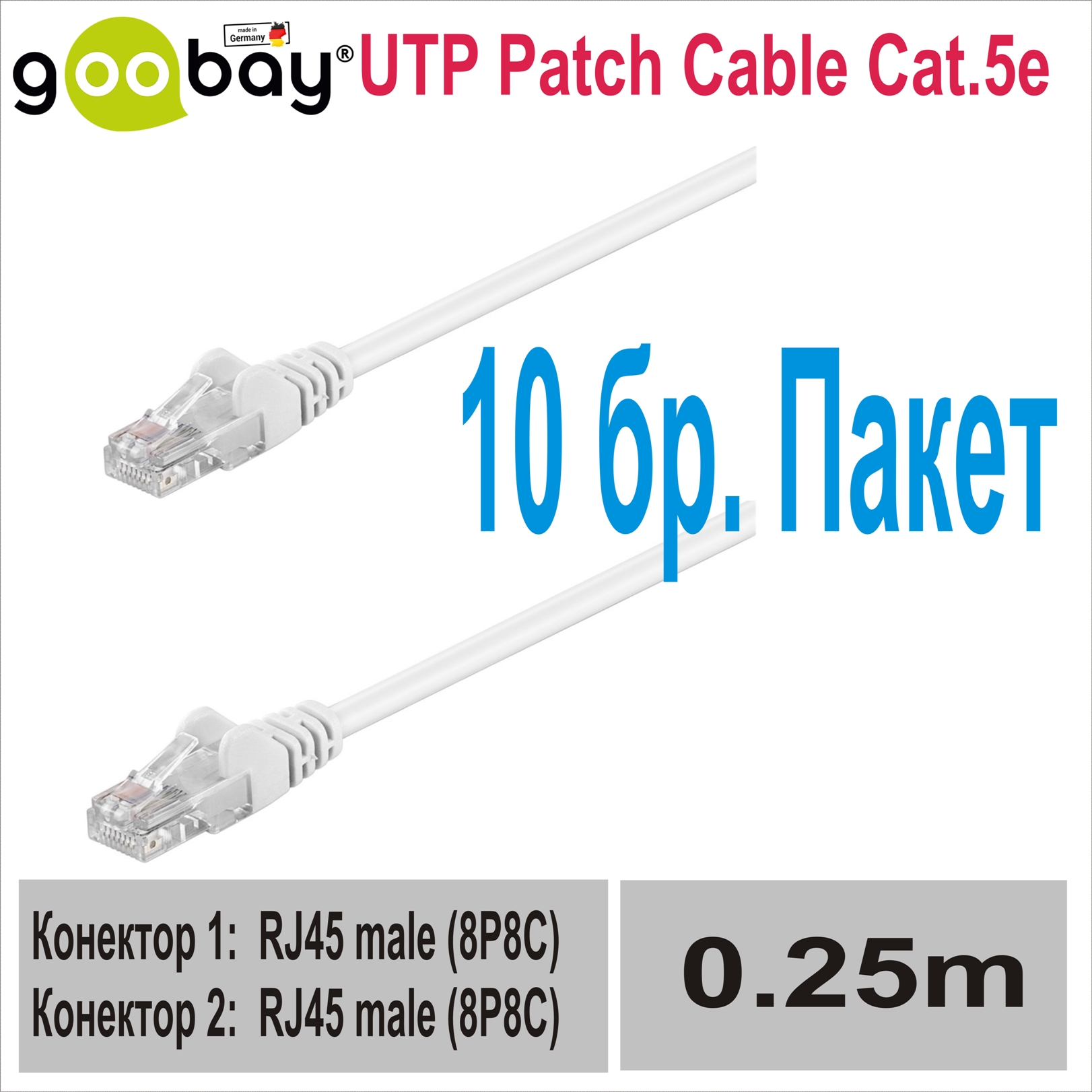0.25m UTP Patch Cable Cat.5e GOOBAY (10бр.)