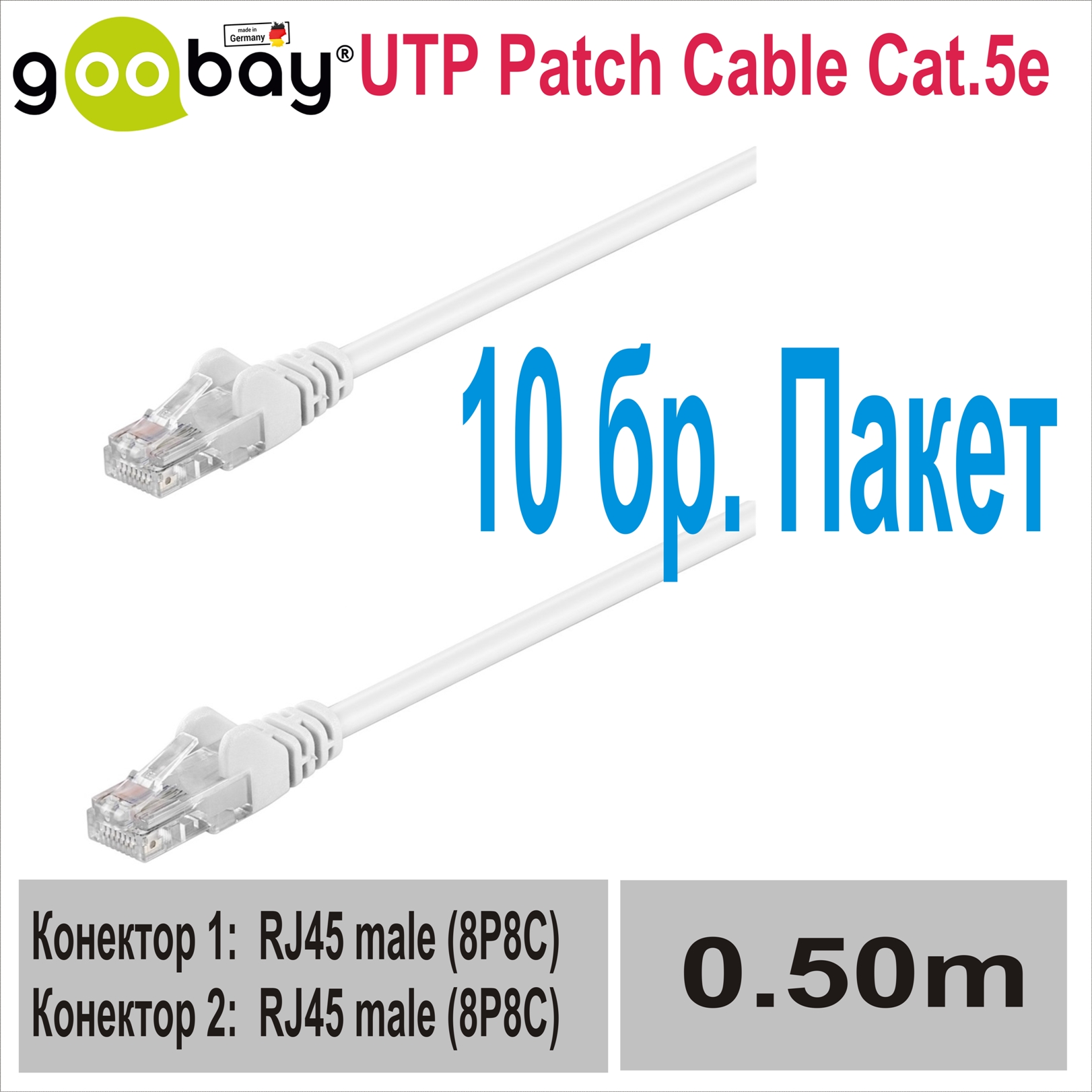 0.50m UTP Patch Cable Cat.5e GOOBAY (10бр.)