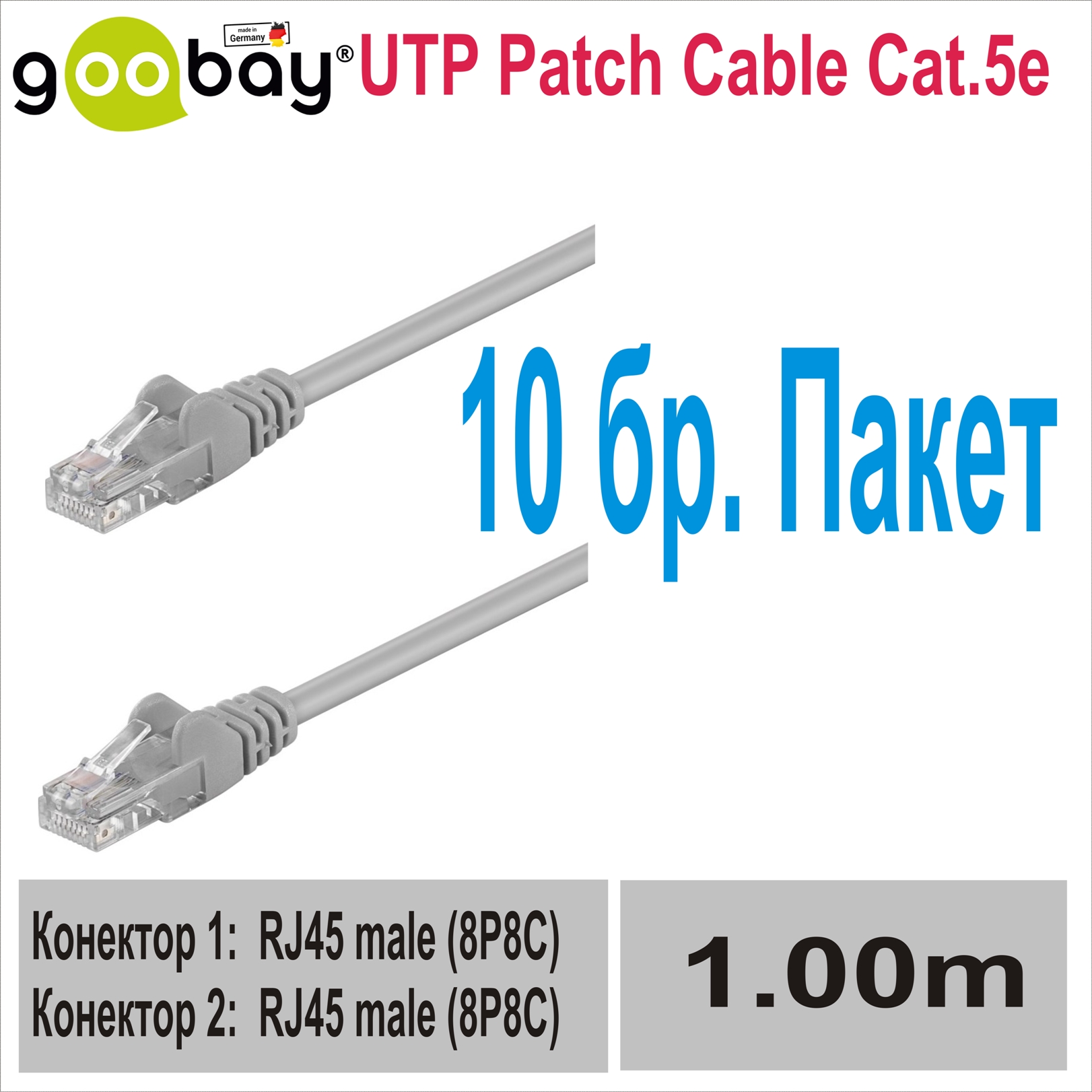 1.00m UTP Patch Cable Cat.5e GOOBAY (10бр.)