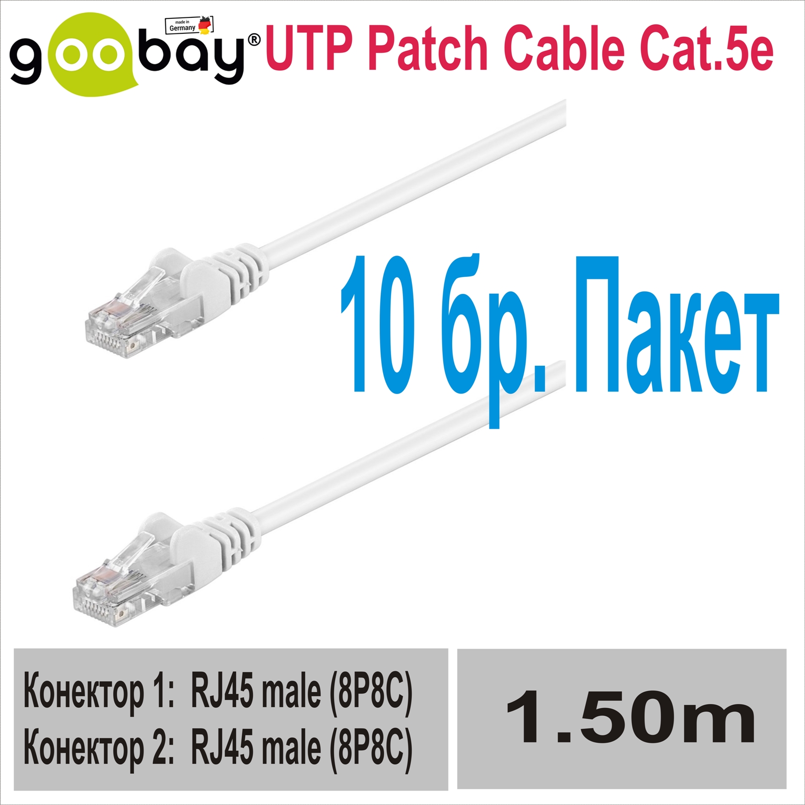 1.50m UTP Patch Cable Cat.5e GOOBAY (10бр.)