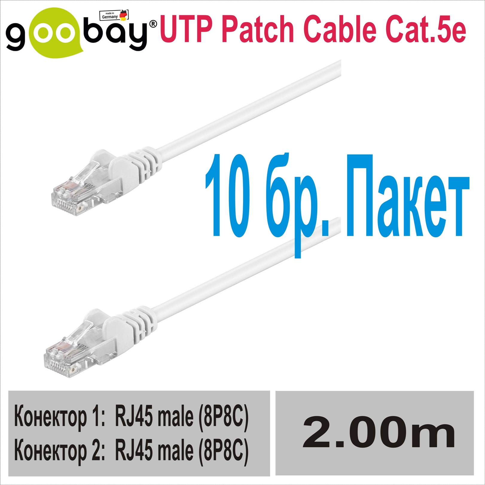 2.00m UTP Patch Cable Cat.5e GOOBAY (10бр.)