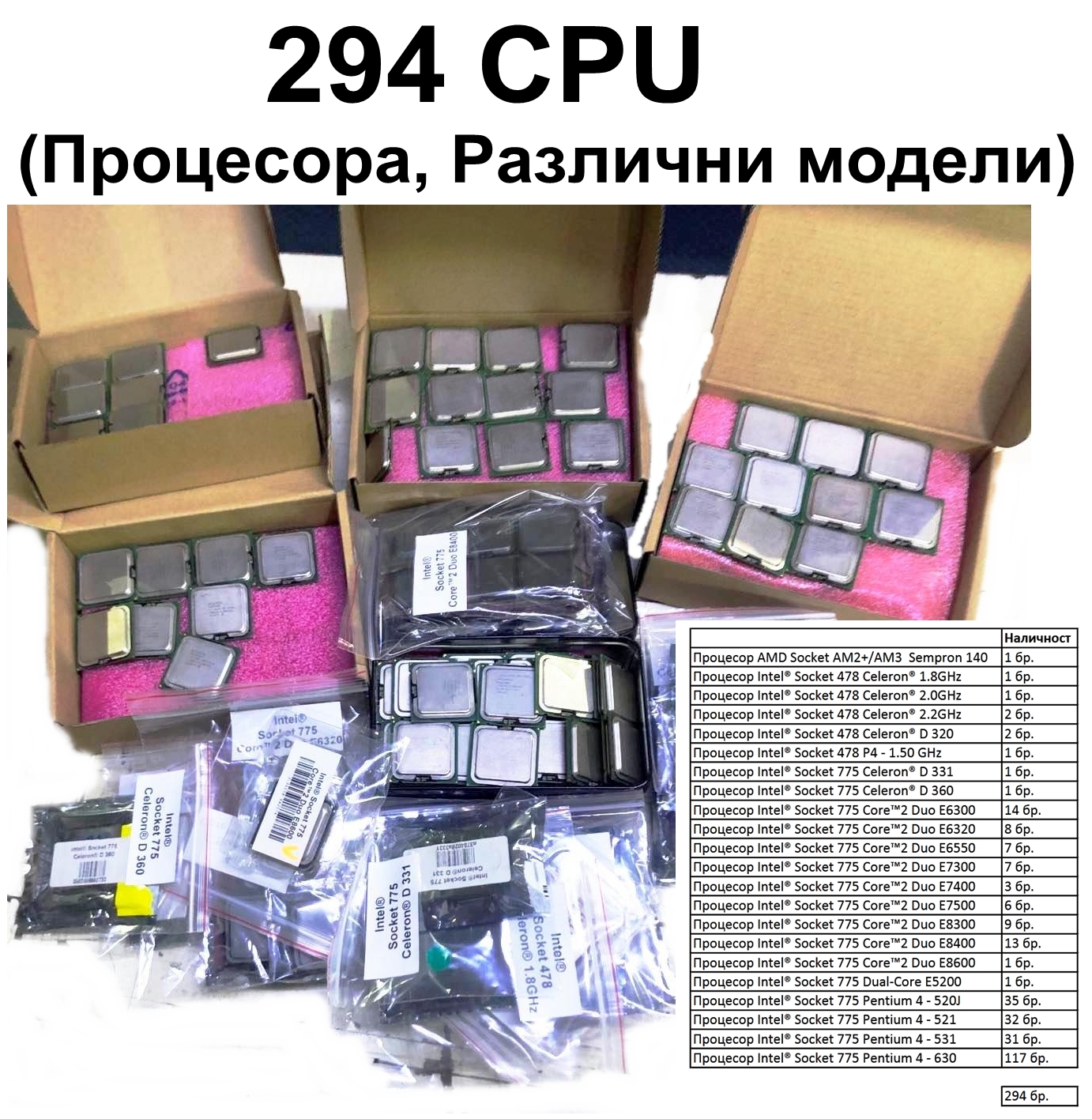 294 CPU (различни модели)