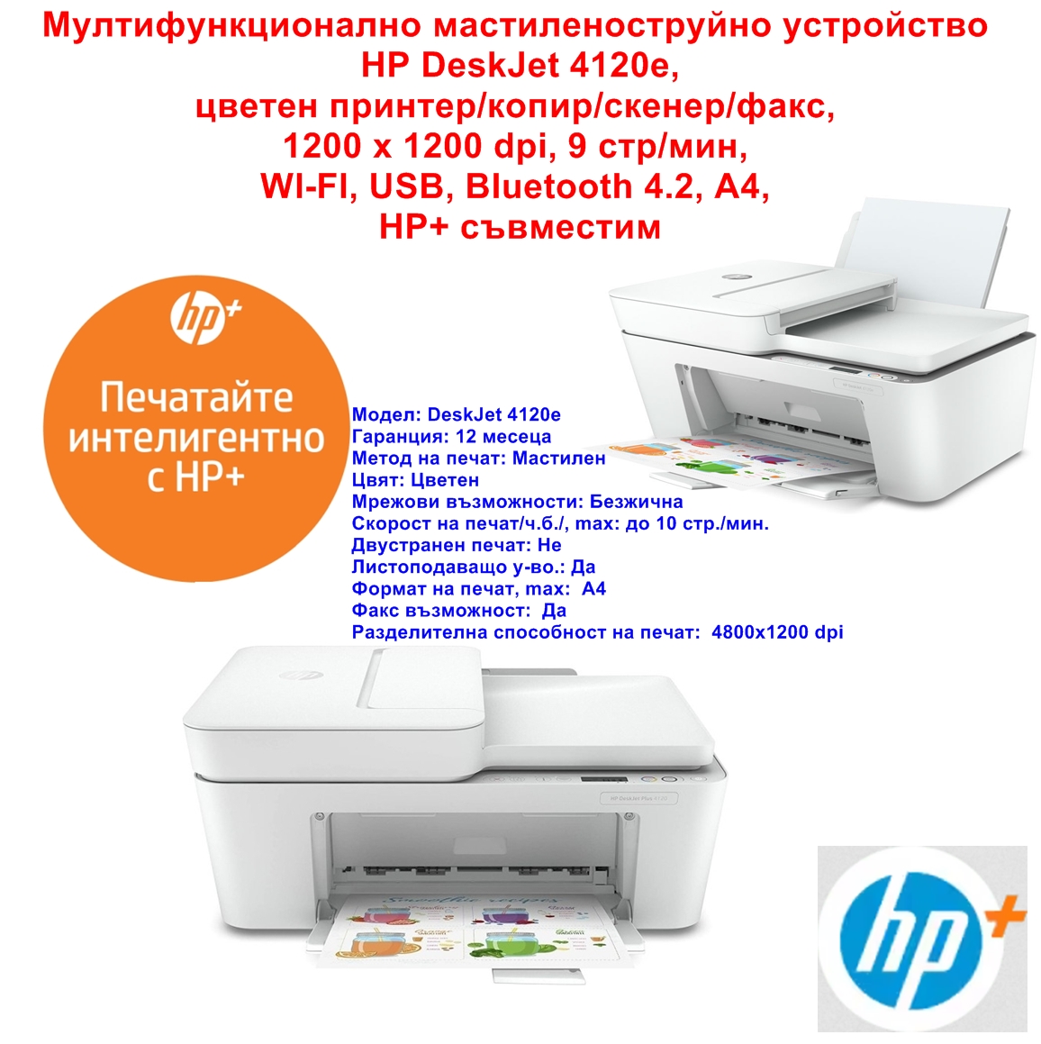 Многофункционално устройство HP DeskJet  4120e