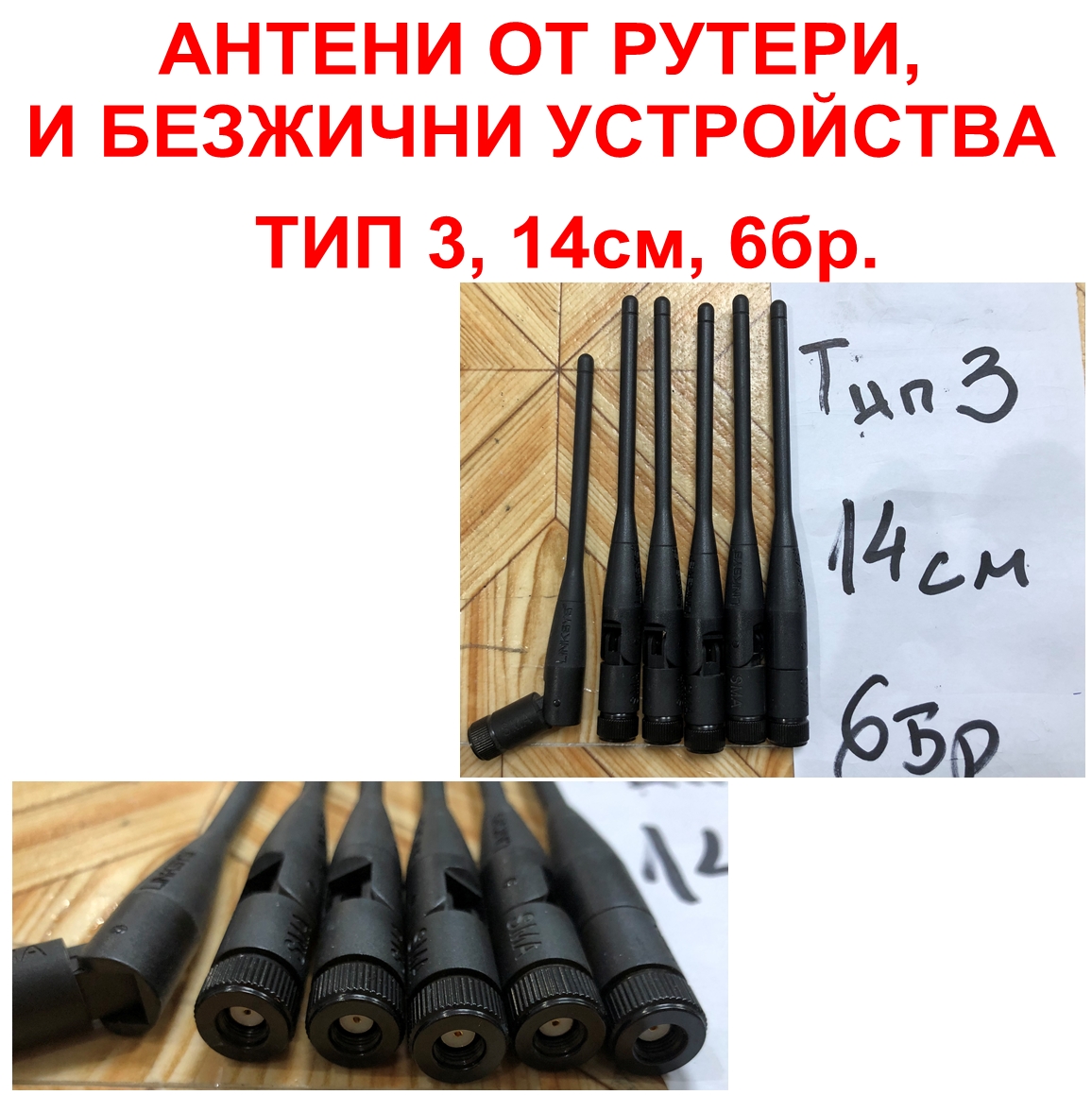 Антени TYPE 3, 14см, 6бр.(Цена за лот 6бр.)