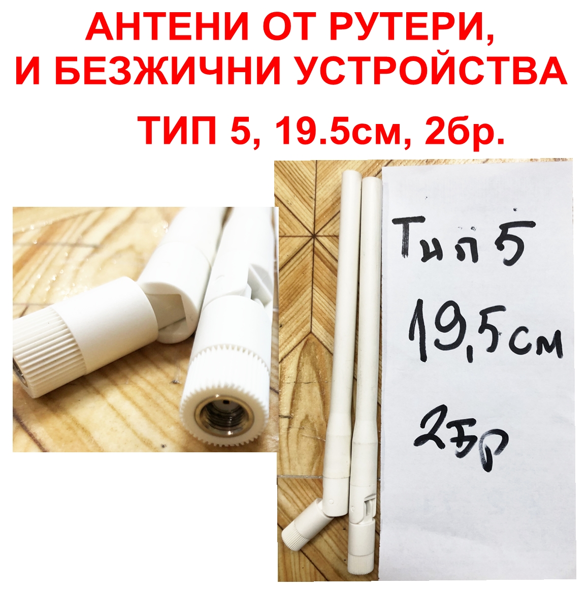 Антени TYPE 5, 19.5см, 2бр.(Цена за лот 2бр.)