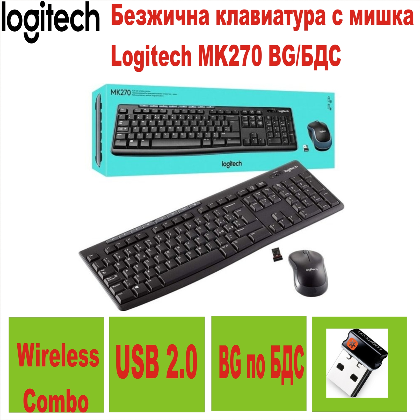Безжична клавиатура с мишка Logitech MK270 BG