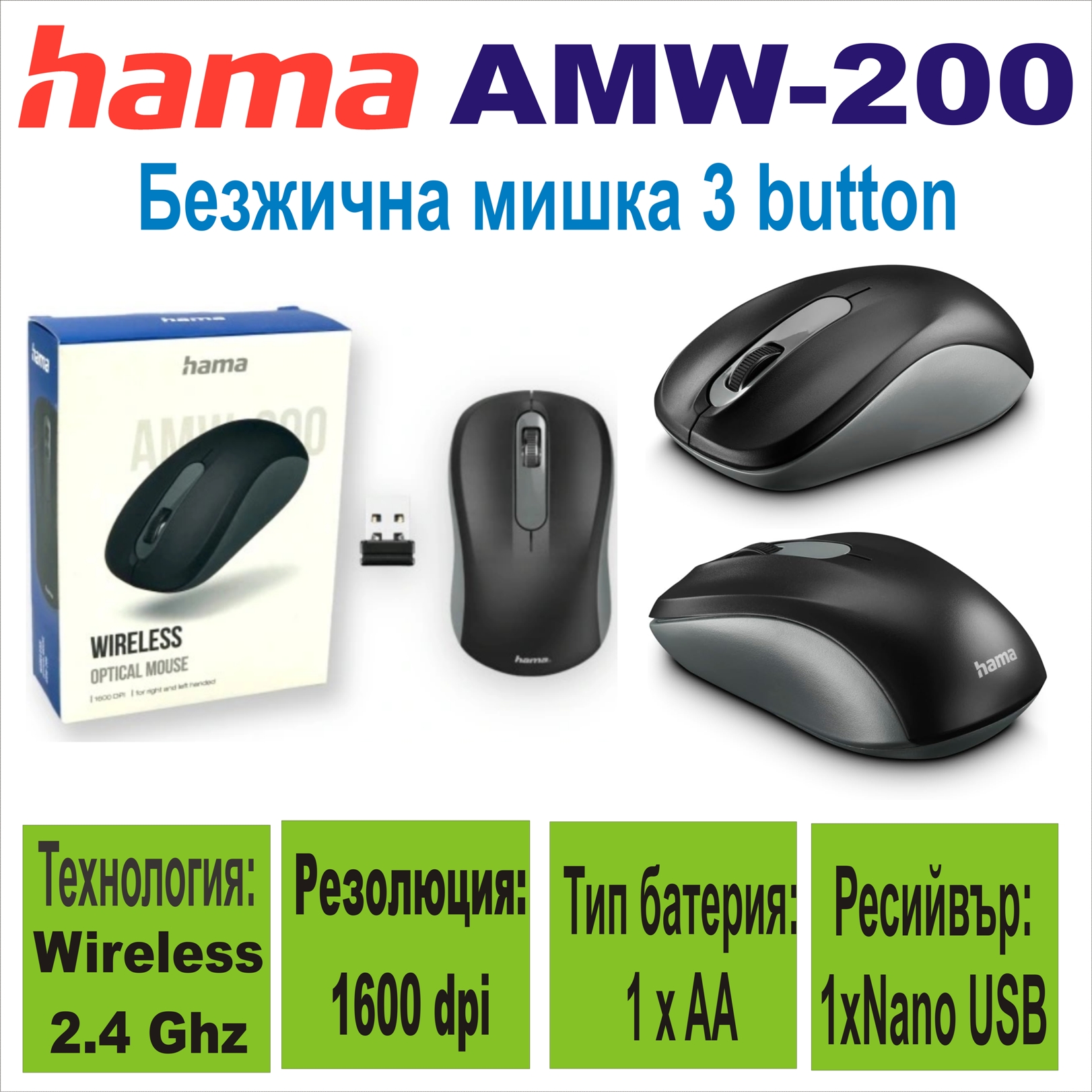 Безжична мишка HAMA AMW-200, USB, 3 button