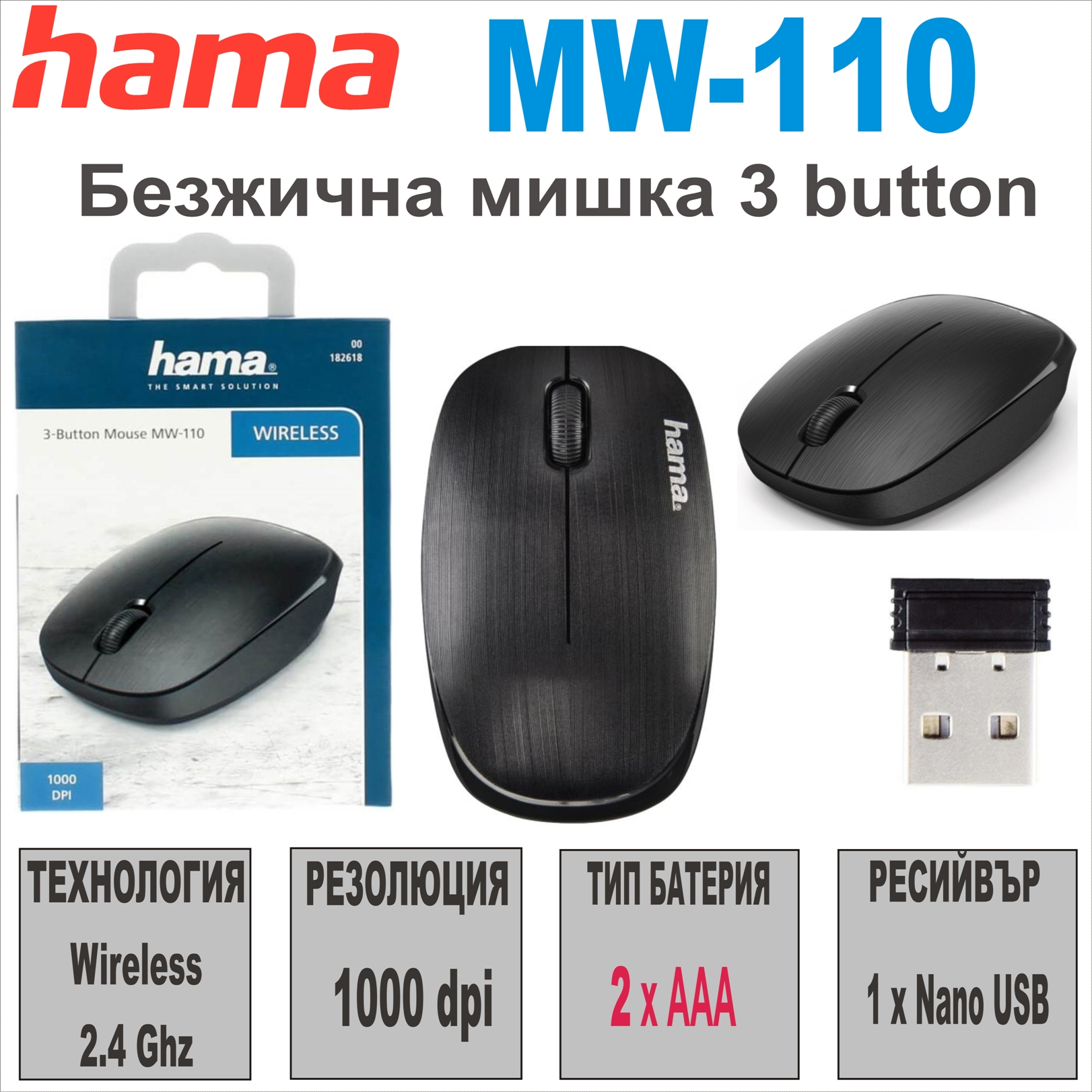 Безжична мишка HAMA MW-110, 1000 dpi