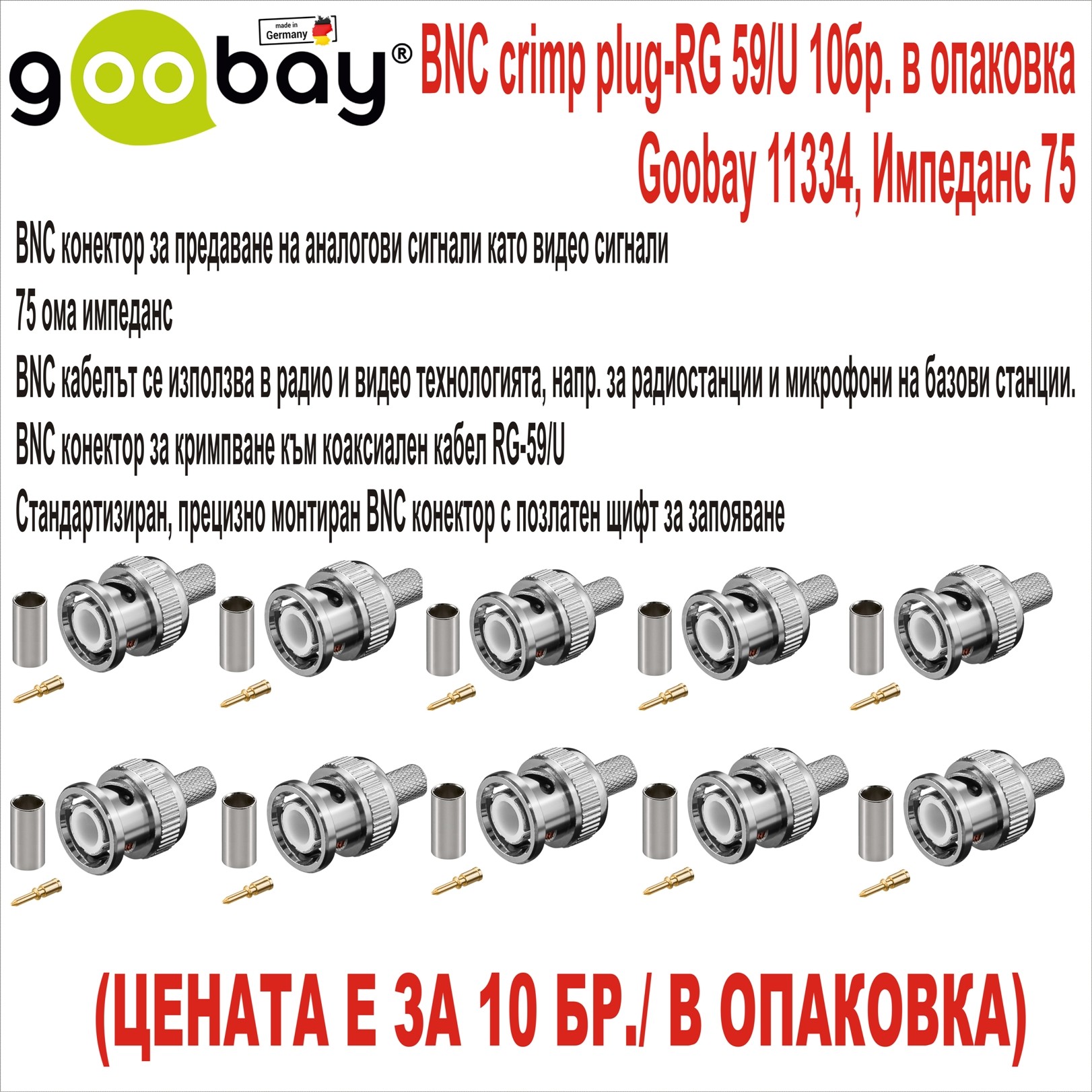 BNC crimp plug-RG 59U Goobay 11334 Импеданс 75