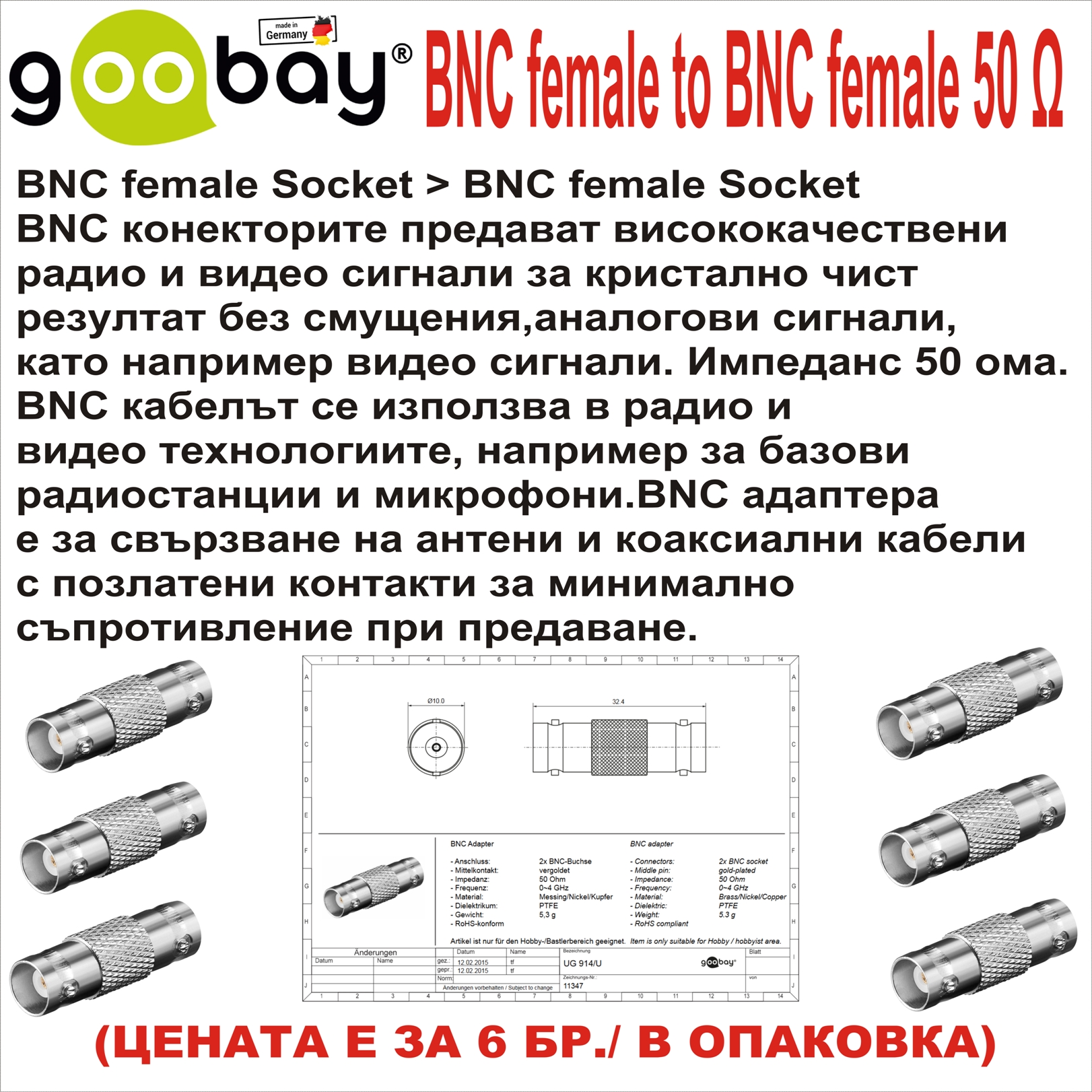 BNC female to BNC female GOOBAY 50 Ohm 6бр