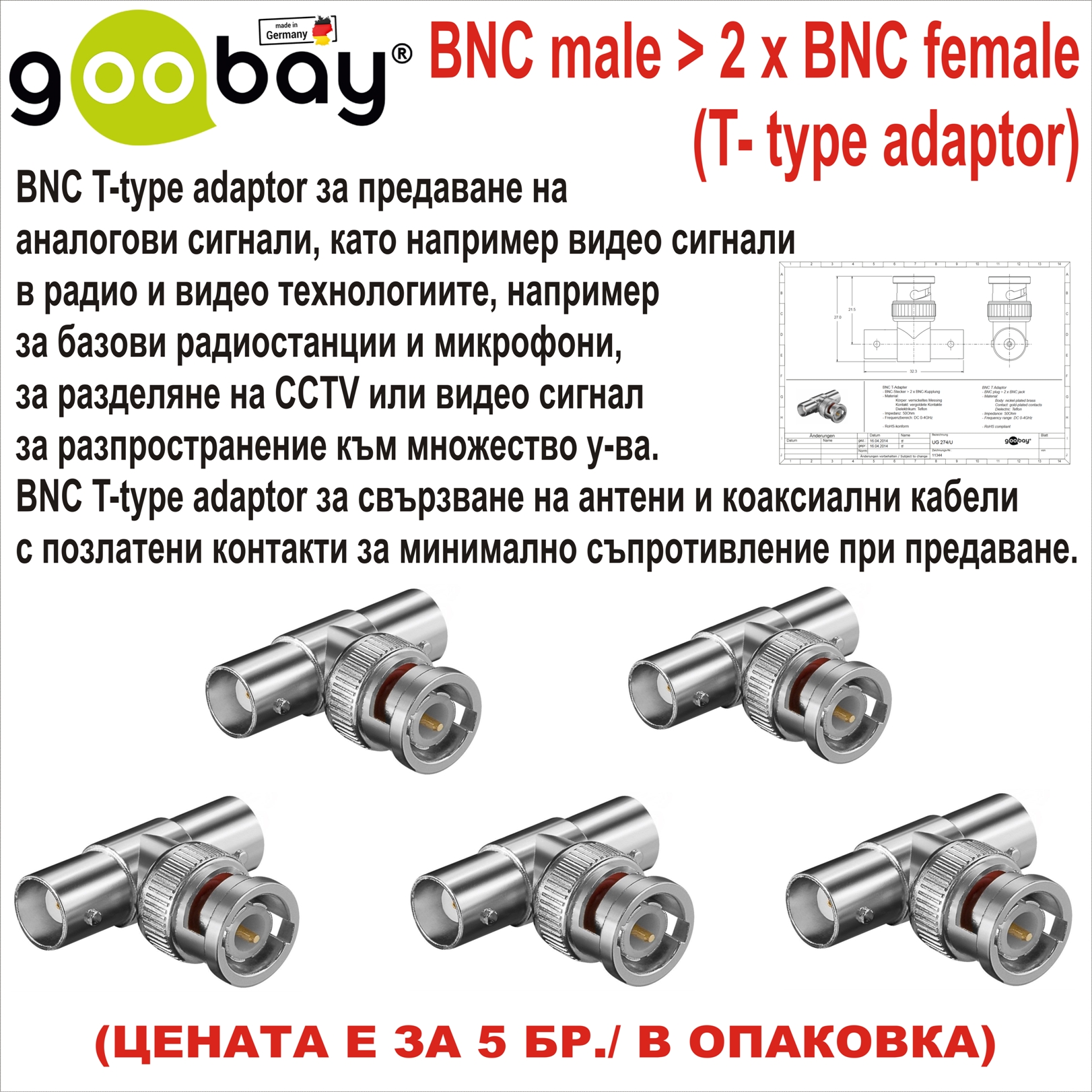 BNC male  2 x BNC female (T type adaptor)5бр.