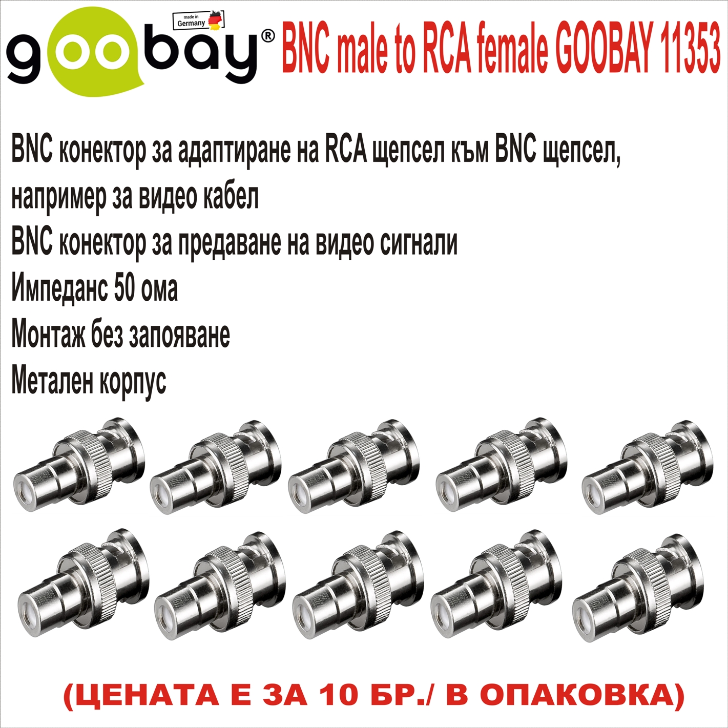 BNC male to RCA female GOOBAY 11353 10бр. в оп.