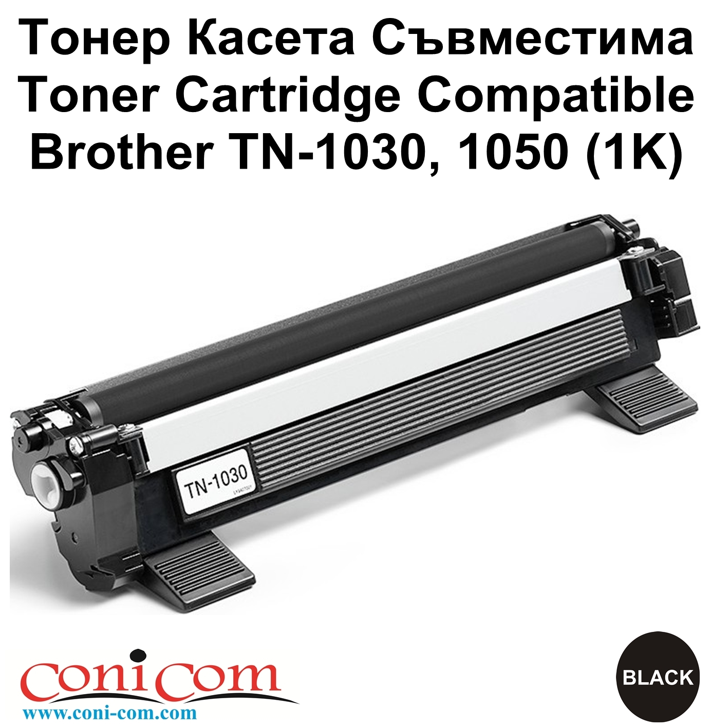 Brother TN-1030, 1050 (1K) Съвместима