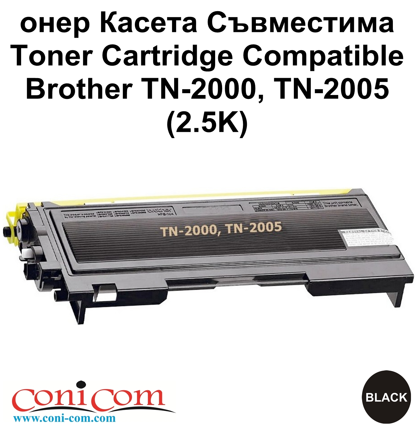 Brother TN-2000, TN-2005 (2.5K) Съвместим