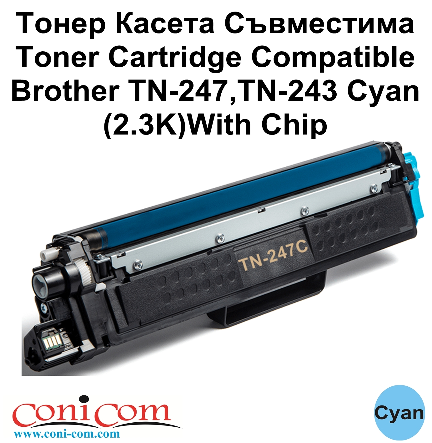 Brother TN-247, TN-243 Cyan (2.3K) Съвместима