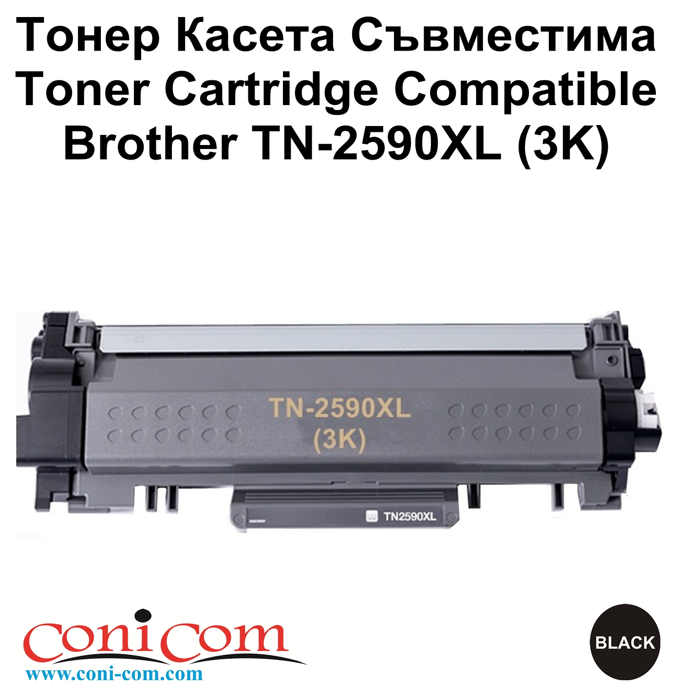 Brother TN-2590XL (3K) Съвместима