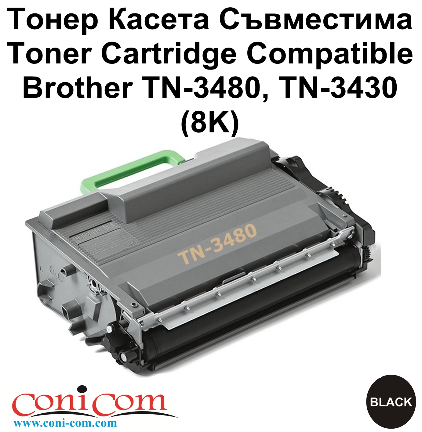 Brother TN-3480, TN-3430 (8K) Съвместима