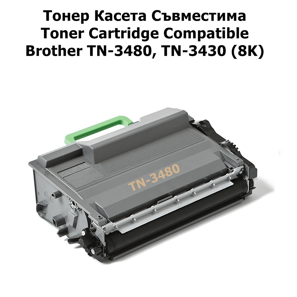 Brother TN-3480, TN-3430 (8K) Съвместима