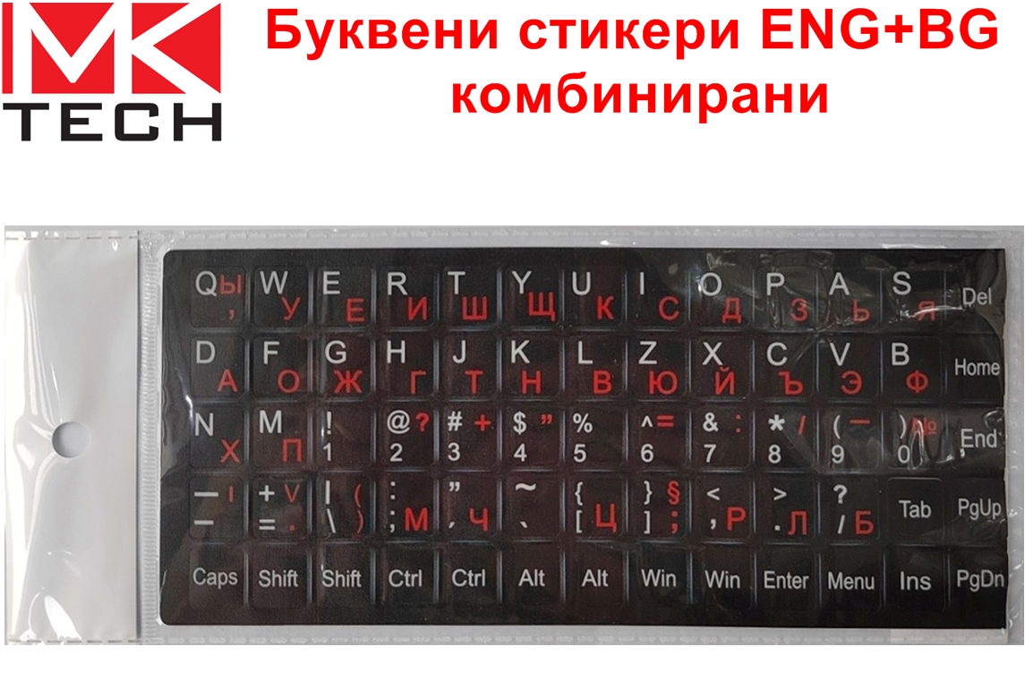 Буквени стикери ENG+BG комбинирани черни  MKTECH