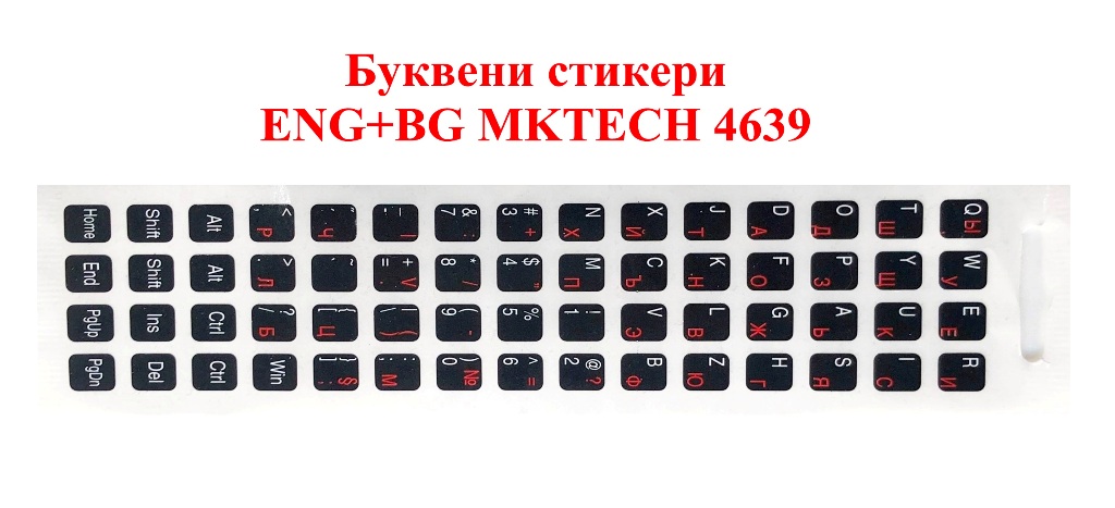 Буквени стикери ENG+BG MKTECH 4639