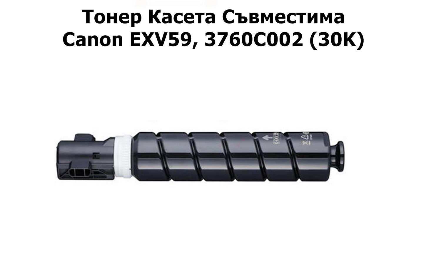 Canon C-EXV59, 3760C002 (30K) Съвместима