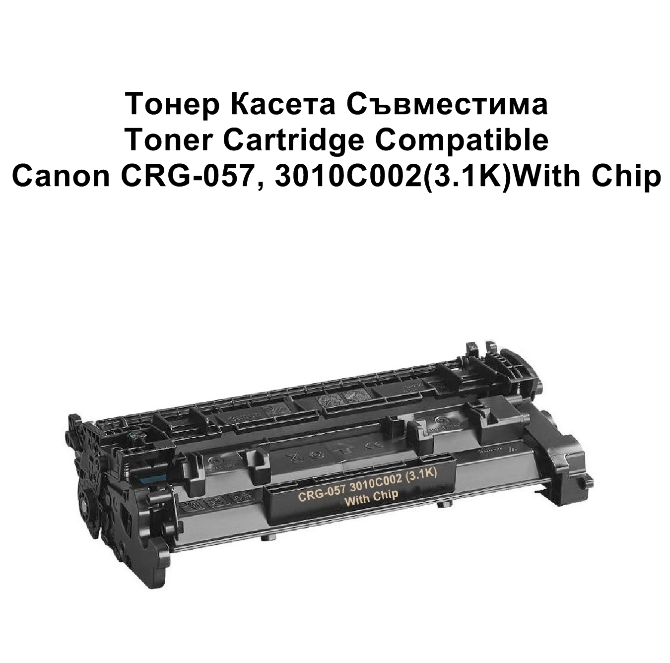 Canon CRG-057, 3010C002(3.1K)With Chip Съв-ма