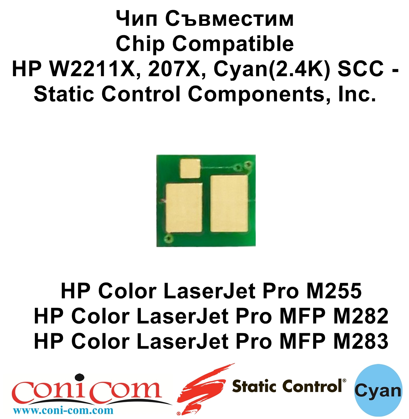 Чип HP W2211X, 207X, Cyan(2.4K) SCC