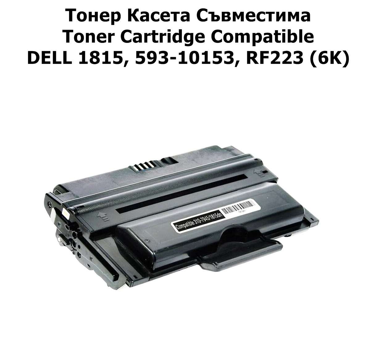 DELL 1815, 593-10153, RF223 (5K) Съвместим
