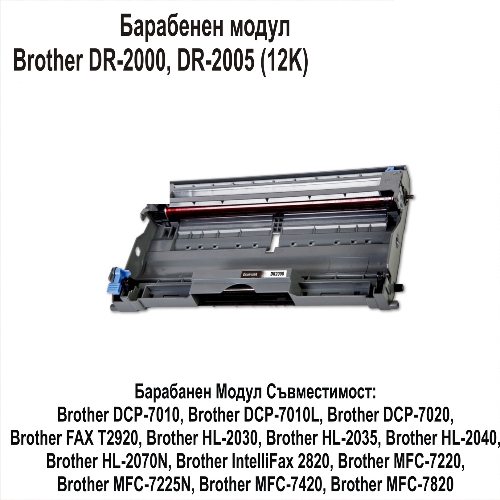 Drum Unit Brother DR-2000, DR-2005 Съвместим