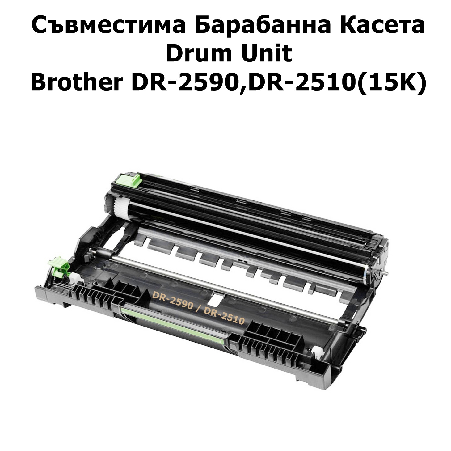 Drum Unit Brother DR-2590,DR-2510(15K)Съвместим