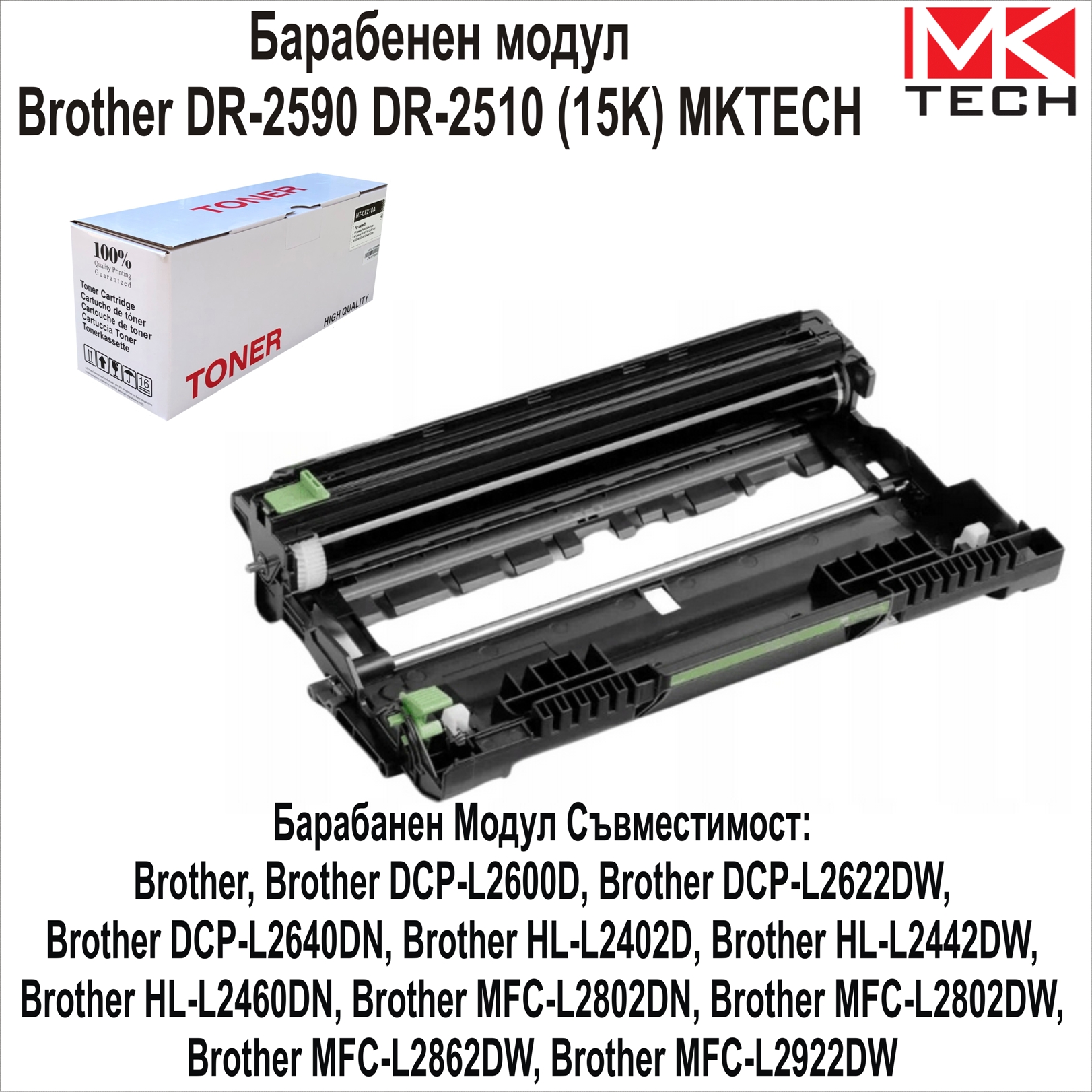 Drum Unit Brother DR-2590,DR-2510(15K)Съвместим