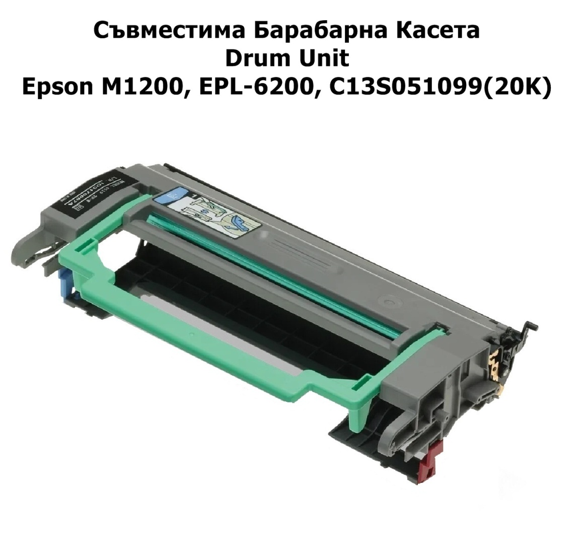 Drum Unit Epson M1200,EPL-6200,№S051099(20K)Съвм