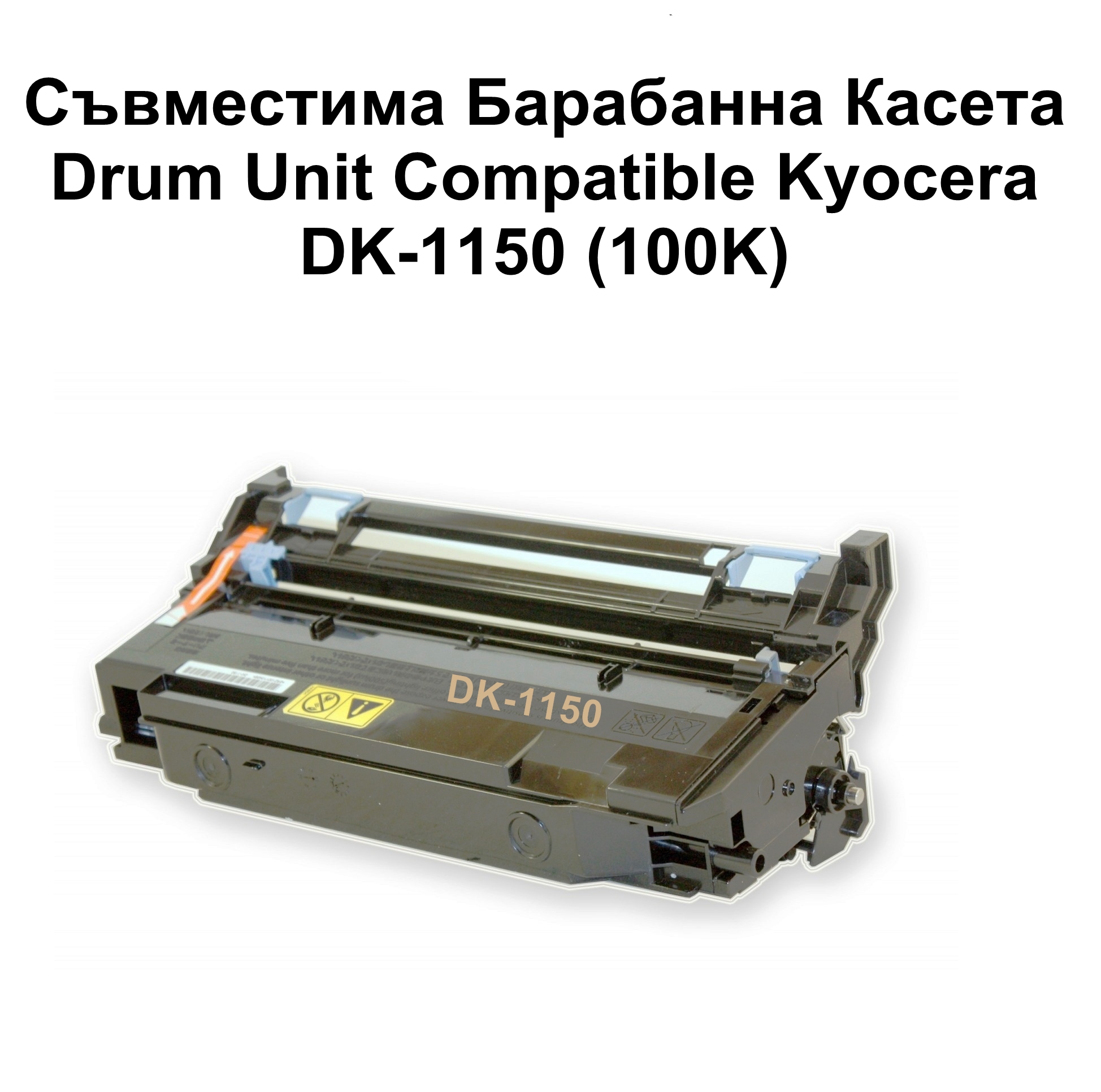 Drum Unit Kyocera DK-1150 (100K) Съвместим