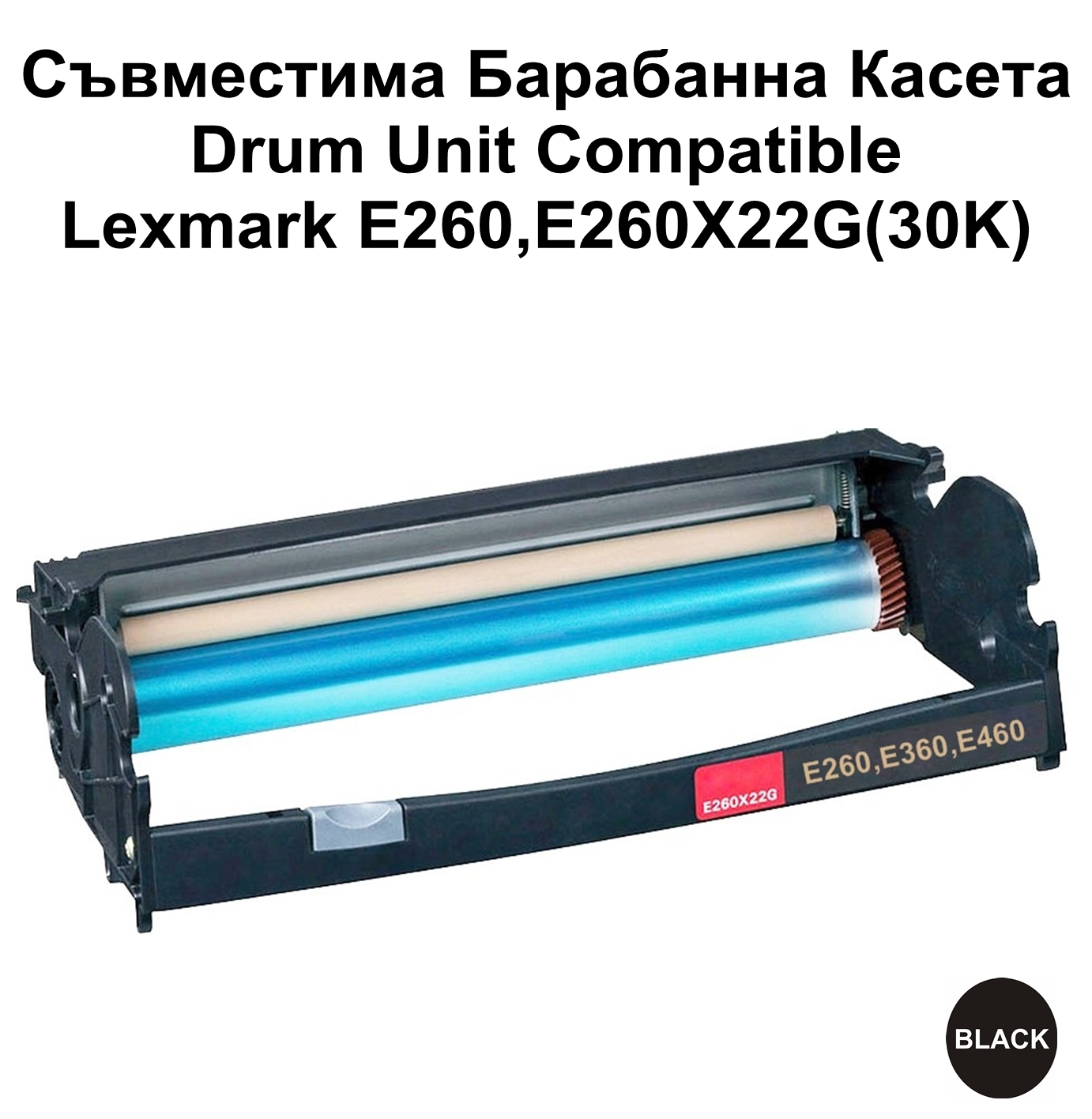 Drum Unit Lexmark E260(30K) E260X22G Съвместима