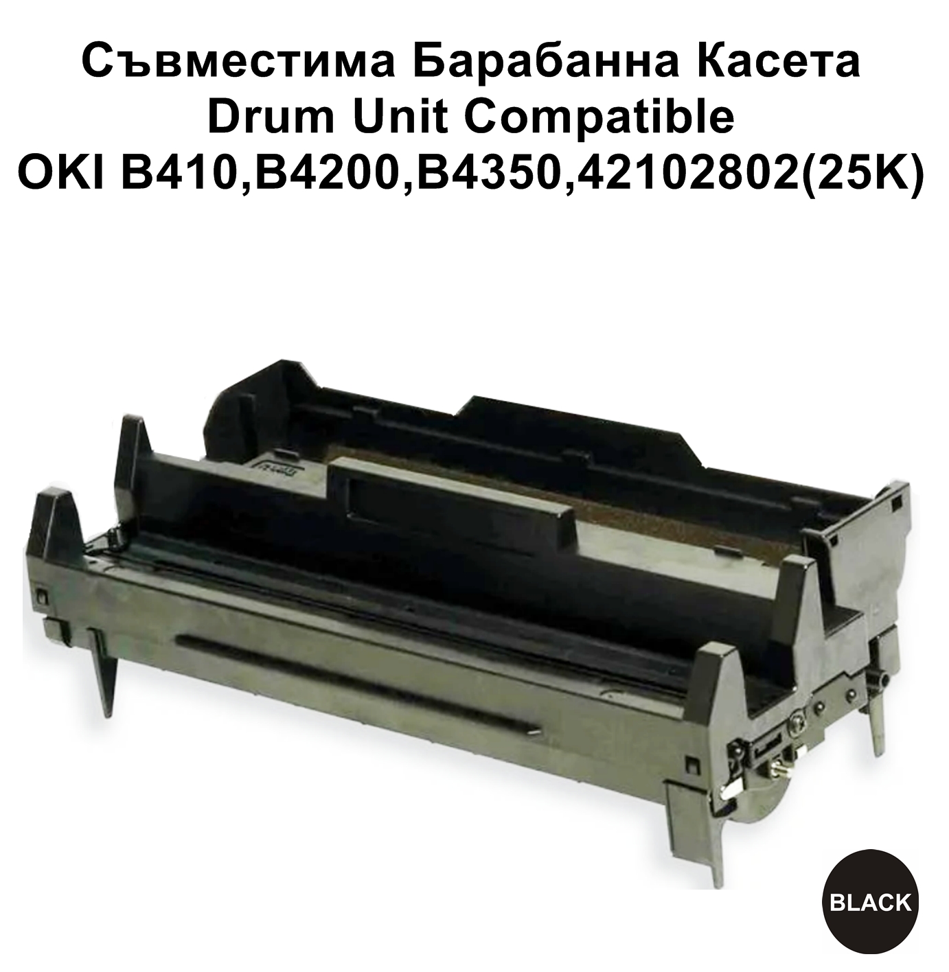 Drum Unit OKI B4000,B4100,B4200,42102802(25K)Съв
