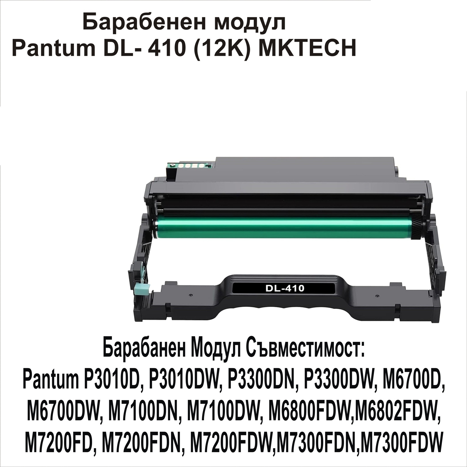 Drum Unit PANTUM DL- 410 (12K) MKTECH