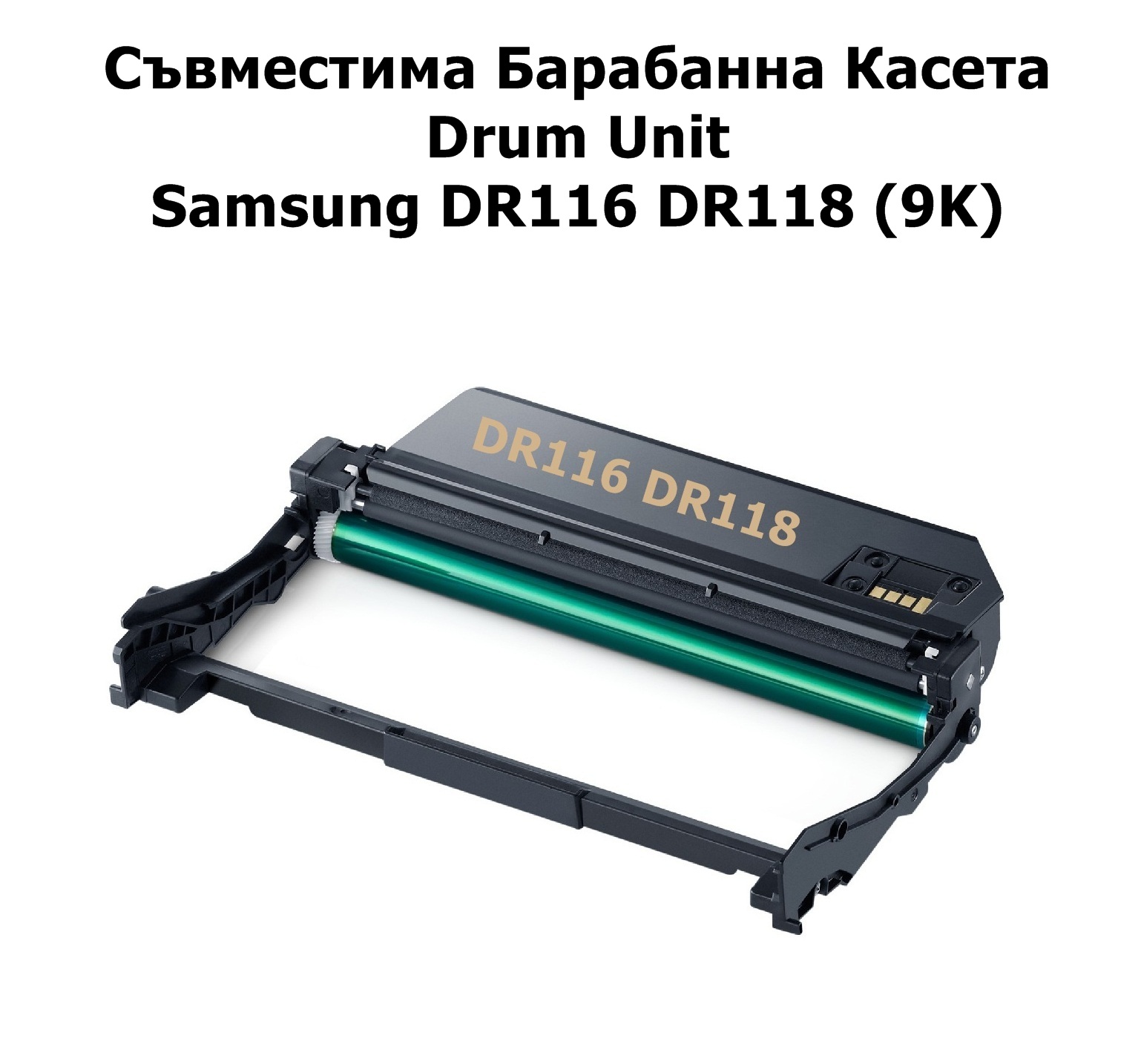 Drum Unit Samsung DR116 DR118 (9K) Съвместим