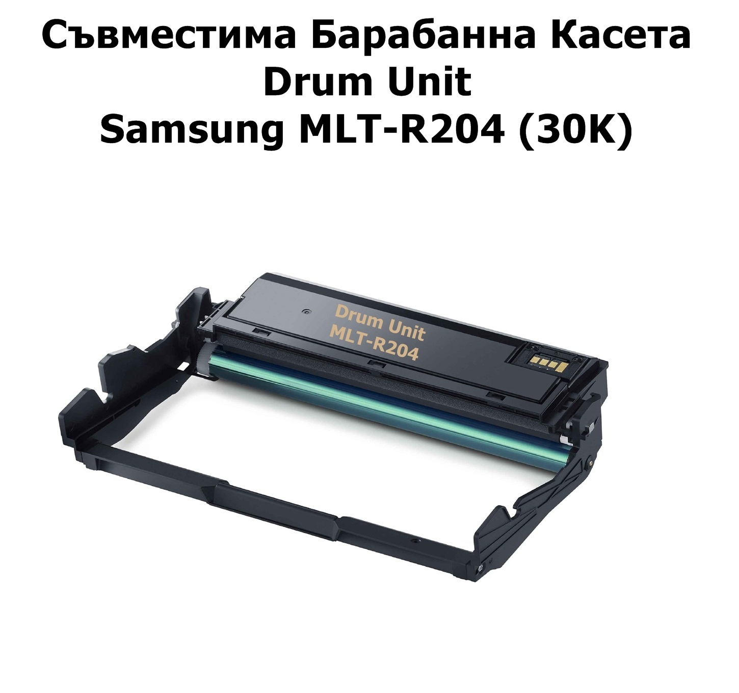 Drum Unit Samsung MLT-R204 (30K) Съвместим