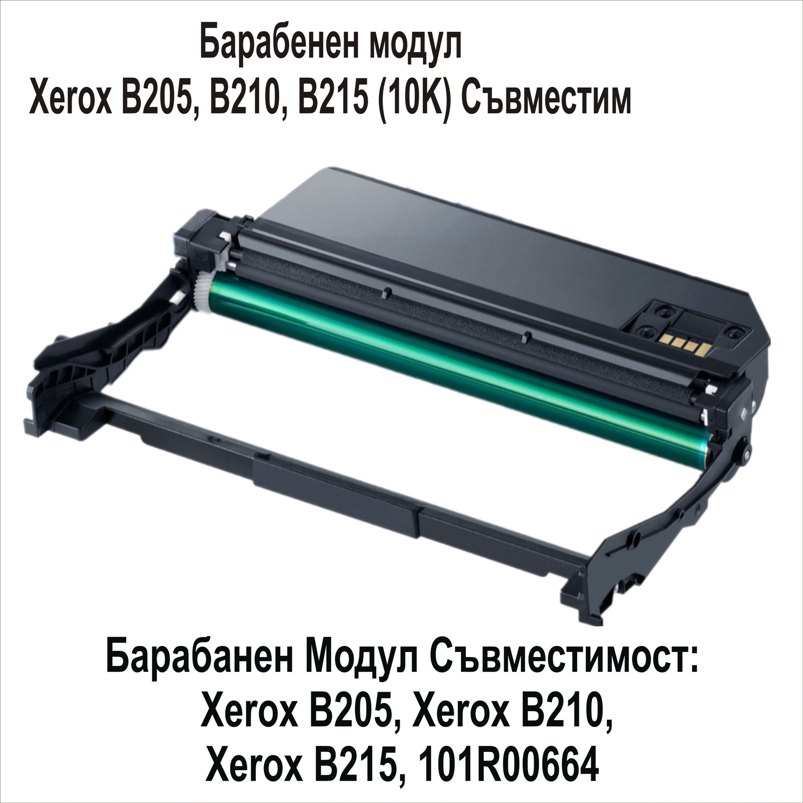 Drum Unit Xerox B205, B210, B215 (10K) Съвместим