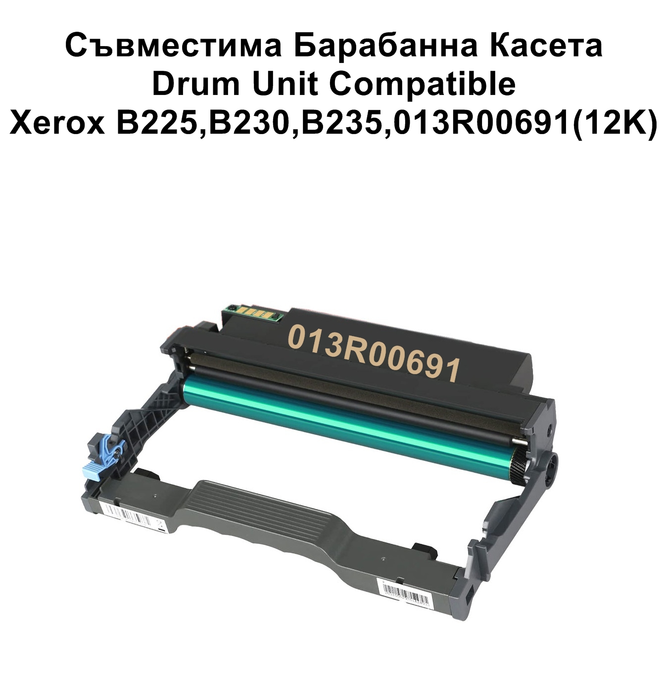 Drum Unit Xerox B225,B230,B235,013R00691(12K)Съв