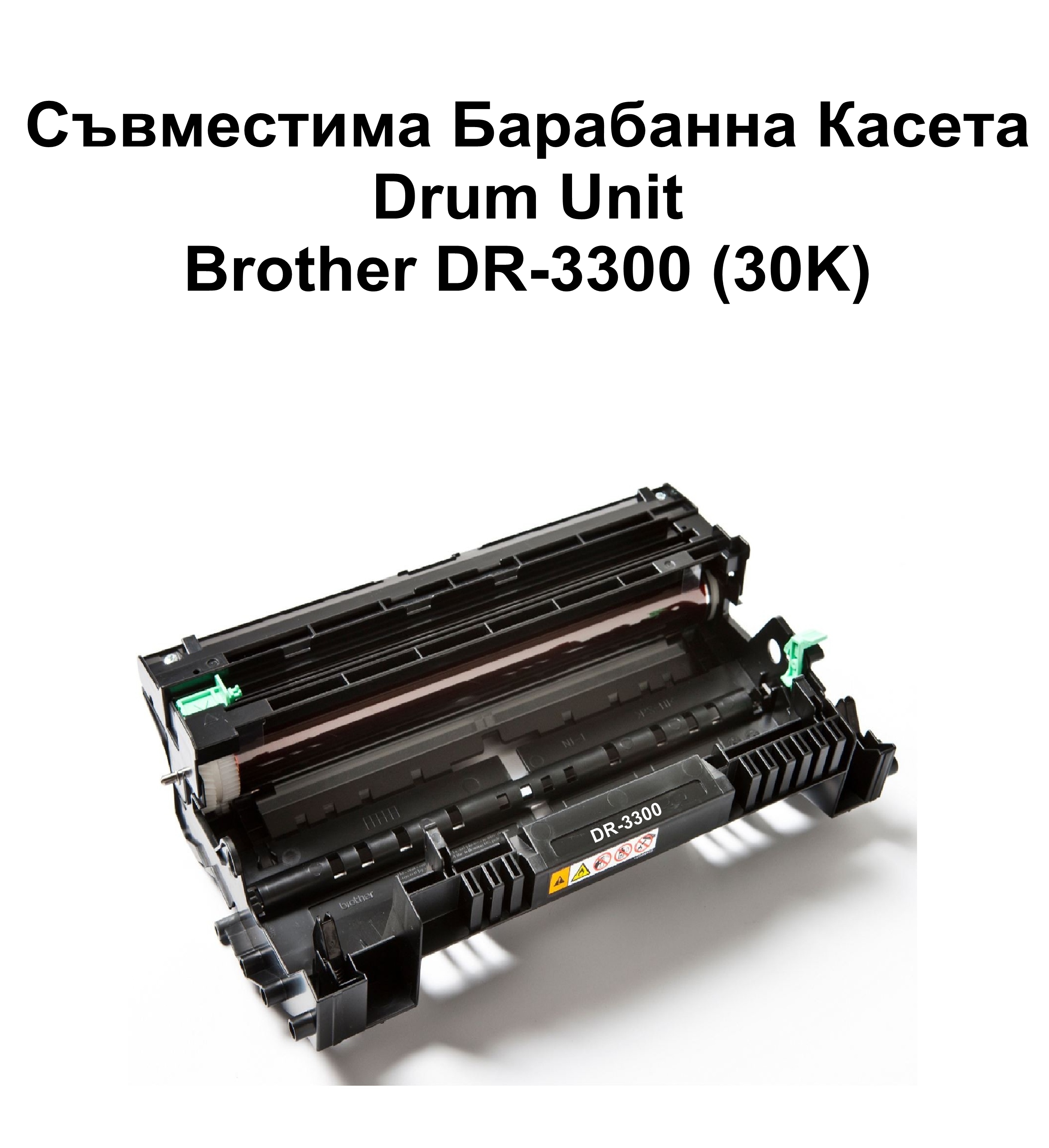 Drum Unit Brother DR-3300 (30K) Съвместим